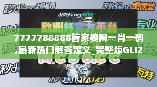 7777788888管家婆网一肖一码,最新热门解答定义_完整版GLI205.23