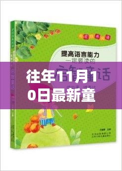 知识的力量与自信的魔法，最新童话揭晓，历年11月10日的奇幻之旅