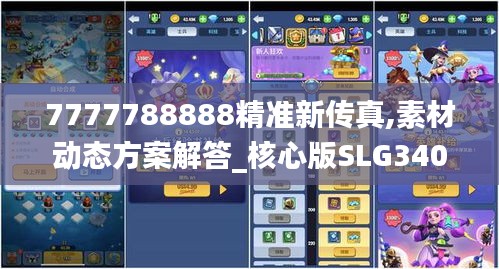 7777788888精准新传真,素材动态方案解答_核心版SLG340.8