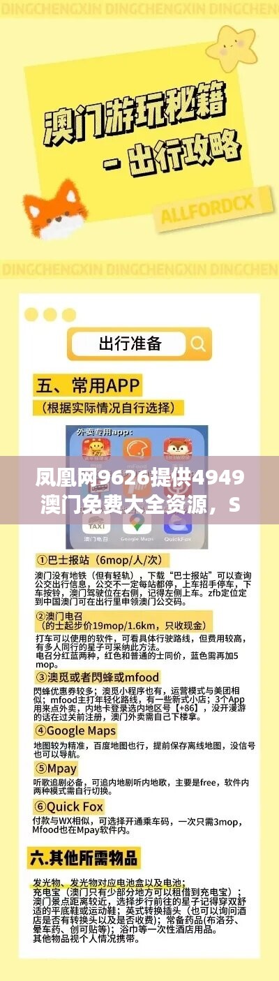 凤凰网9626提供4949澳门免费大全资源，SWV660.55手游版策略分享