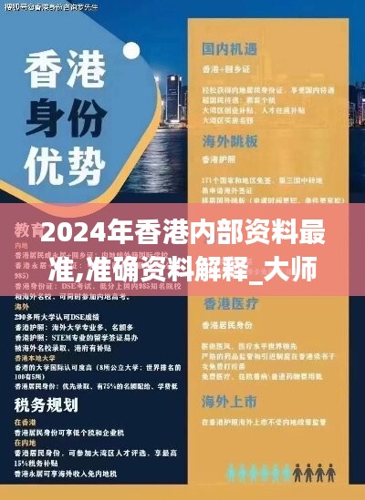 2024年香港内部资料最准,准确资料解释_大师版JAI425.07