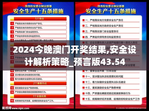 2024今晚澳门开奖结果,安全设计解析策略_预言版43.54