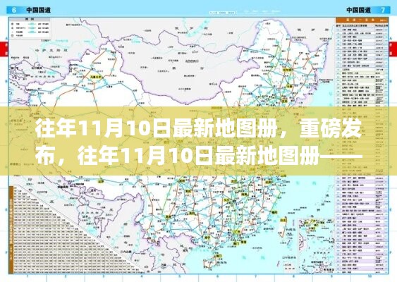 往年11月10日最新地图册，科技重塑生活体验重磅发布