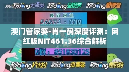 澳门管家婆-肖一码深度评测：网红版NIT461.36综合解析