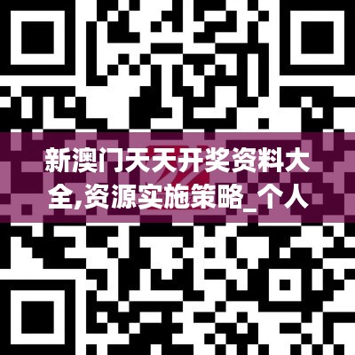 新澳门天天开奖资料大全,资源实施策略_个人版WHV50.28