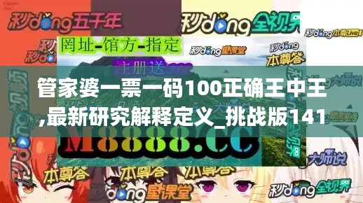 管家婆一票一码100正确王中王,最新研究解释定义_挑战版141.7