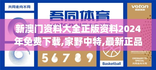 新澳门资料大全正版资料2024年免费下载,家野中特,最新正品解答定义_精华版49.72