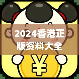 2024香港正版资料大全免费获取，精确解析_机动版CQA395.19