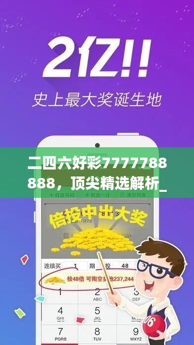 二四六好彩7777788888，顶尖精选解析_专属版POJ743.41