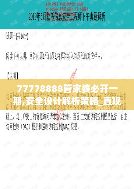 77778888管家婆必开一期,安全设计解析策略_直观版355.77