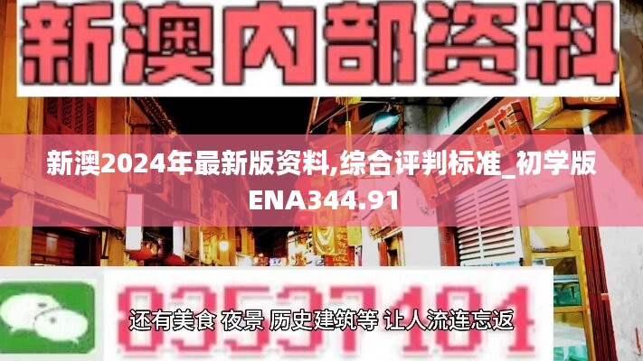 新澳2024年最新版资料,综合评判标准_初学版ENA344.91