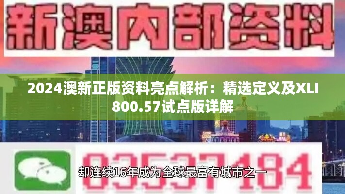 2024澳新正版资料亮点解析：精选定义及XLI800.57试点版详解