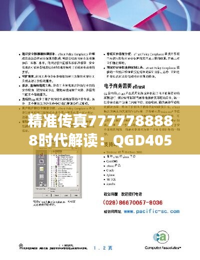 精准传真7777788888时代解读：QGD405.41改制版详解