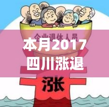 四川退休金涨幅喜讯，老友间的趣事与温暖增长同步传递