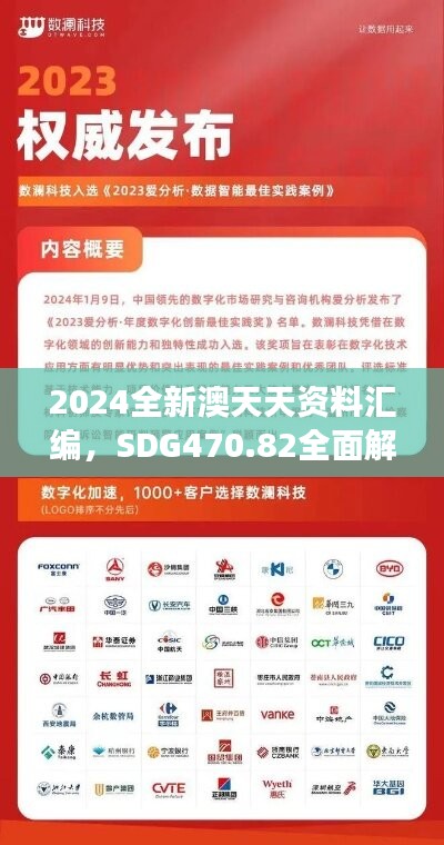 2024全新澳天天资料汇编，SDG470.82全面解读分析