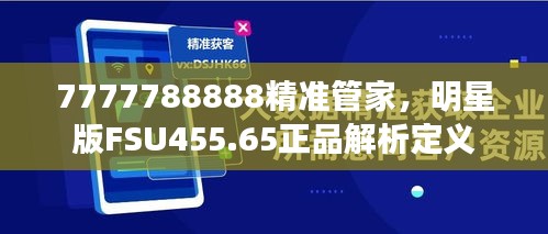 7777788888精准管家，明星版FSU455.65正品解析定义