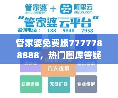 管家婆免费版7777788888，热门图库答疑_UAN645.81游戏专区