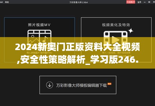 2024新奥门正版资料大全视频,安全性策略解析_学习版246.36