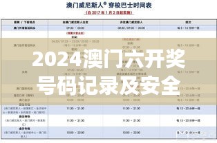 2024澳门六开奖号码记录及安全解析技巧，智能版DKH732.99深度解读