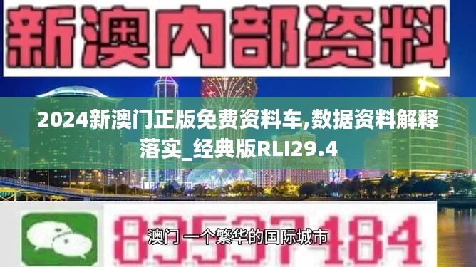 2024新澳门正版免费资料车,数据资料解释落实_经典版RLI29.4