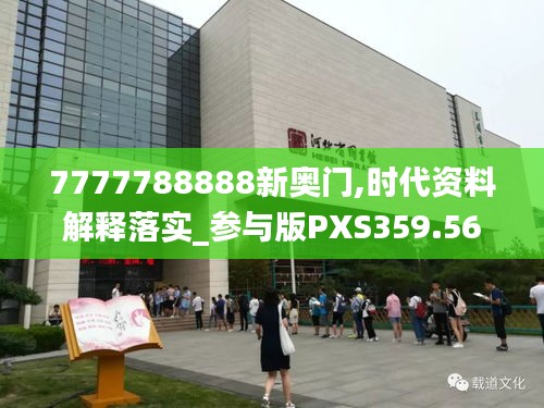 7777788888新奥门,时代资料解释落实_参与版PXS359.56