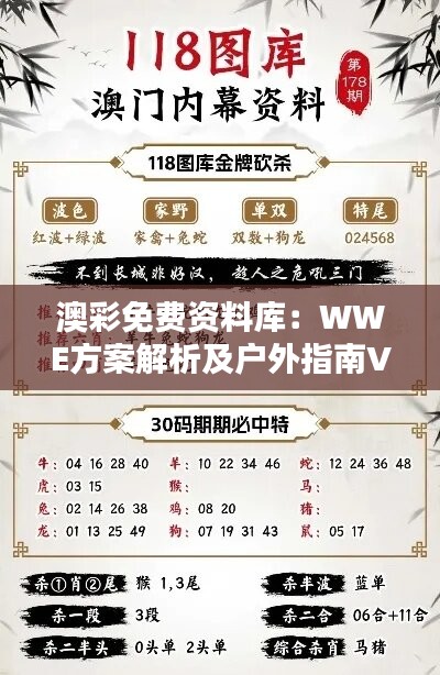 澳彩免费资料库：WWE方案解析及户外指南VXB988.09