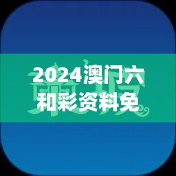 2024澳门六和彩资料免费检索：01-36，简易版安全评估ESJ183.21