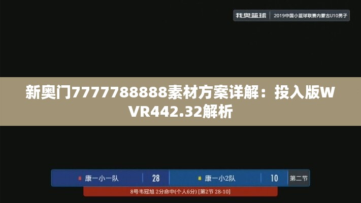 新奥门7777788888素材方案详解：投入版WVR442.32解析