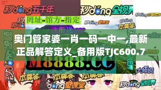 奥门管家婆一肖一码一中一,最新正品解答定义_备用版TJC600.76