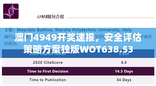 澳门4949开奖速报，安全评估策略方案独版WOT638.53