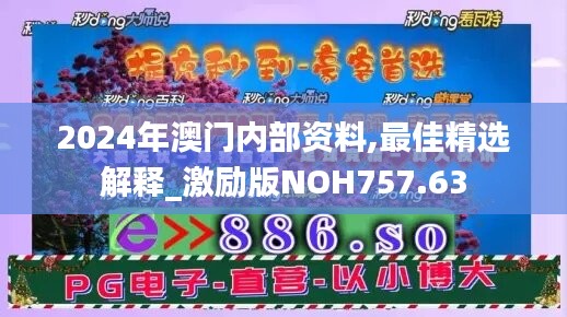 2024年澳门内部资料,最佳精选解释_激励版NOH757.63