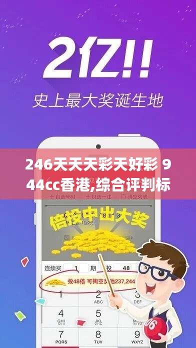 246天天天彩天好彩 944cc香港,综合评判标准_媒体版WQI996.78