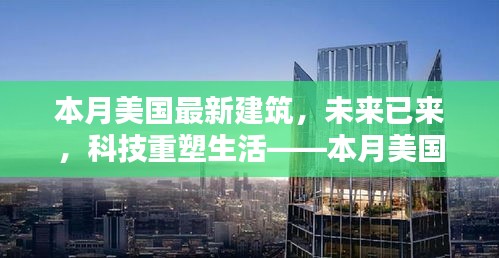 本月美国最新建筑高科技产品深度解析，未来科技重塑生活展望