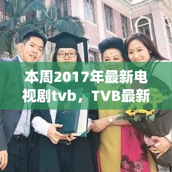 TVB 2017热播新剧深度剖析，突破与争议并存本周热播剧标题大揭秘