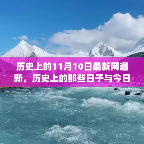 历史上的那些日子与今日网通新，心灵与自然美景的邂逅之旅