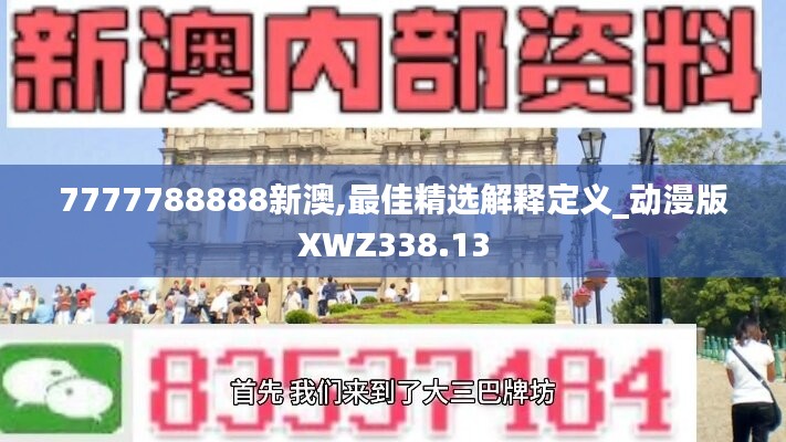 7777788888新澳,最佳精选解释定义_动漫版XWZ338.13