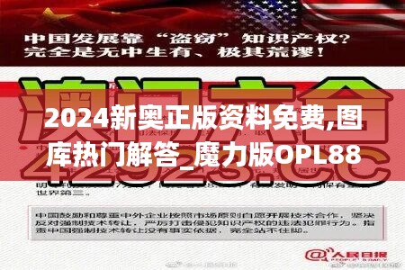 2024新奥正版资料免费,图库热门解答_魔力版OPL889.9