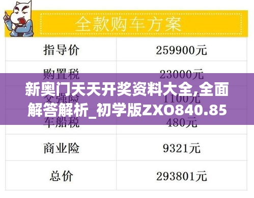 新奥门天天开奖资料大全,全面解答解析_初学版ZXO840.85