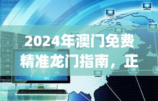 2024年澳门免费精准龙门指南，正品解读权威发布_YBK263.43网页版