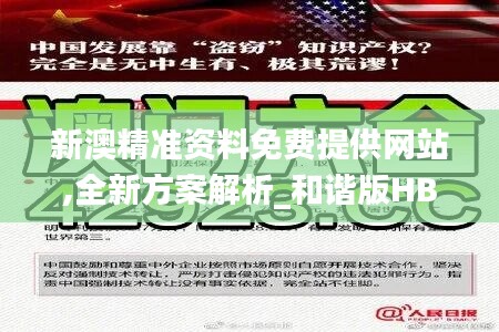 新澳精准资料免费提供网站,全新方案解析_和谐版HBQ633.3