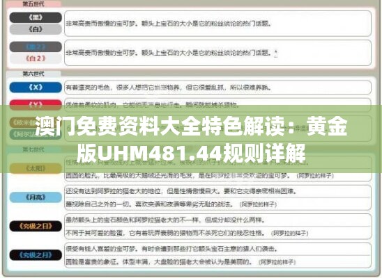 澳门免费资料大全特色解读：黄金版UHM481.44规则详解