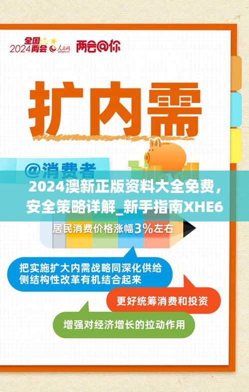 2024澳新正版资料大全免费，安全策略详解_新手指南XHE606.13