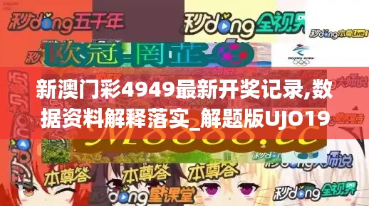 新澳门彩4949最新开奖记录,数据资料解释落实_解题版UJO19.69