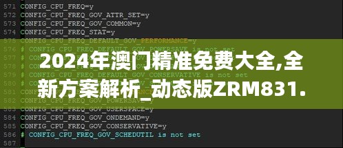 2024年澳门精准免费大全,全新方案解析_动态版ZRM831.37