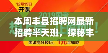 丰县招聘网最新半天班招聘信息，探秘小巷深处的特色招聘小店