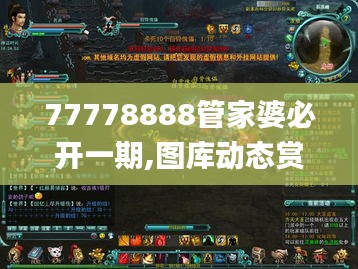 77778888管家婆必开一期,图库动态赏析_神话版JTI692.7