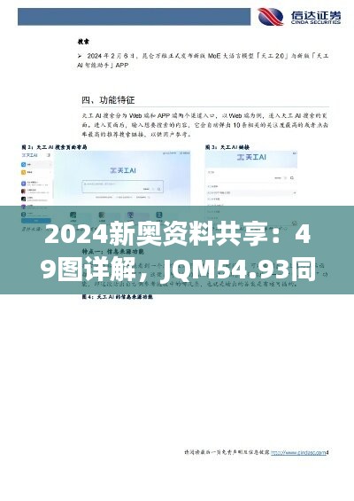 2024新奥资料共享：49图详解，JQM54.93同步版方案剖析