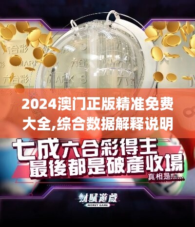 2024澳门正版精准免费大全,综合数据解释说明_内含版147.24