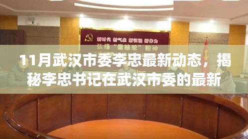 揭秘李忠书记武汉市委最新动态，深化民生建设，推动高质量发展新举措