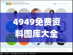 4949免费资料图库大全,素材动态方案解答_更新版GIQ549.22